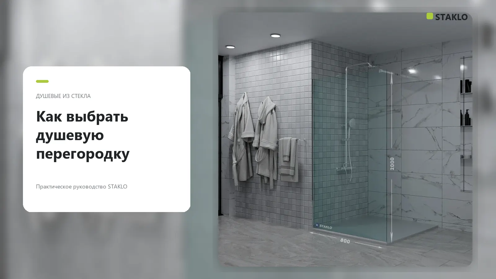 Стеклянная душевая перегородка STAKLO в интерьере ванной